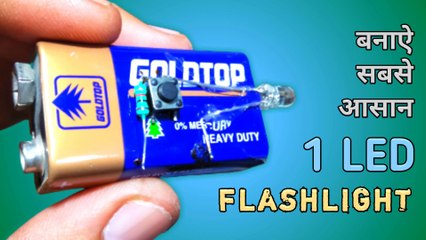 Banae sabse aasan LED flash light | 9 volt battery se torch kaise banaen | led emergency light