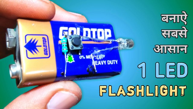 Banae sabse aasan LED flash light | 9 volt battery se torch kaise banaen | led emergency light