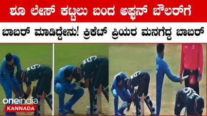 ಅಫ್ಘನ್ ಬೌಲರ್ ಗೆ ಗೌರವ ತೋರಿಸಿದ ರೀತಿಗೆ ಕ್ರಿಕೆಟ್ ಲೋಕದ ಮೆಚ್ಚುಗೆ ಗಳಿಸಿದ ಬಾಬರ್ ಅಜಂ