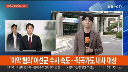 '마약 혐의' 이선균 수사 속도…작곡가도 내사 대상