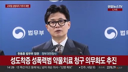 [현장연결] 법무부, '한국형 제시카법' 입법예고…"거주지 지정"
