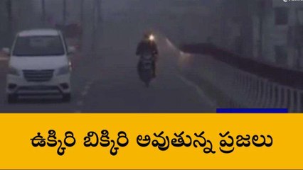 మంచిర్యాల: జిల్లా వ్యాప్తంగా పెరిగిన చలి తీవ్రత..!
