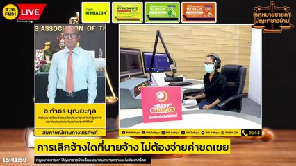 การเลิกจ้างใดที่นายจ้าง ไม่ต้องจ่ายค่าชดเชย : กฎหมายชายคา ปัญหาชาวบ้าน โดย สมาคมทนายความแห่งประเทศไทย : 22 ตุลาคม 2566