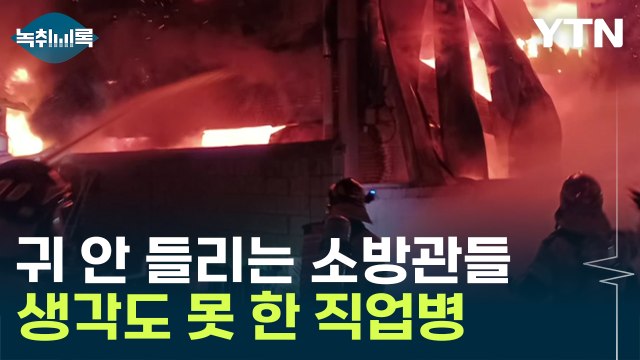 귀가 안 들려요 아무도 몰랐던 소방관의 의외의 직업병 [Y녹취록] / YTN