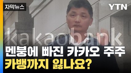 [자막뉴스] 분노 넘어 절망에 빠진 카카오 주주들...이러다 카뱅까지 '발동동' / YTN