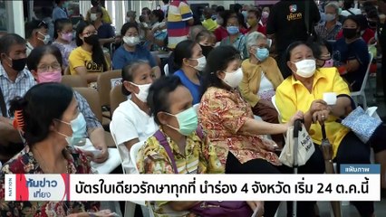 บัตรใบเดียวรักษาทุกที่ เปิดนำร่อง 4 จังหวัด ประกาศใช้ 24 ต.ค. 66 นี้ | เนชั่นทันข่าวเที่ยง | 24 ต.ค. 66 | PART 4