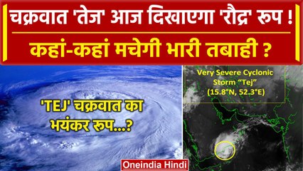 Tej Update : Cyclone Tej आज बरपा सकता है कहर, IMD ने किन जगहों के लिए जारी की चेतावनी | वनइंडिया