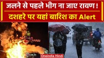 Weather Update: Dussehra पर होगी देश के कई राज्यों में बारिश, IMD ने किया Alert | वनइंडिया हिंदी