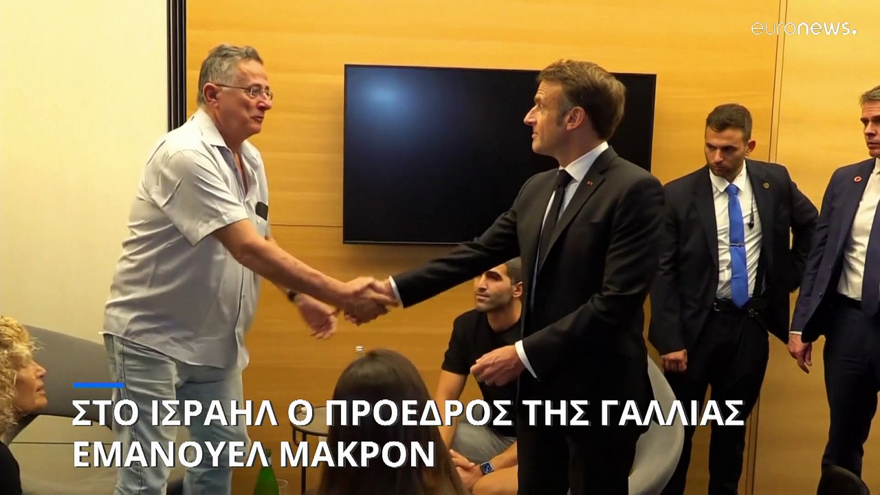 Στο Ισραήλ ο Εμανουέλ Μακρόν για να εκφράσει τη...