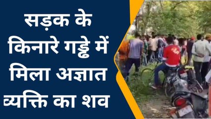 देवरिया: गड्ढ़े में पड़ी थी अज्ञात लाश, क्षेत्र में मचा हडकंप