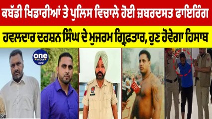 ਕਬੱਡੀ ਖਿਡਾਰੀਆਂ ਤੇ ਪੁਲਿਸ ਵਿਚਾਲੇ ਹੋਈ ਫਾਇਰਿੰਗ,ਹਵਲਦਾਰ ਦਰਸ਼ਨ ਸਿੰਘ ਦੇ ਮੁਜਰਮ ਗ੍ਰਿਫ਼ਤਾਰ |OneIndia Punjabi