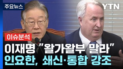 [더뉴스] "공천 룰 포함 혁신안 왈가왈부 안 돼" vs "결국 尹 원하는 공천으로" / YTN