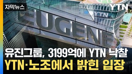 [자막뉴스] 유진그룹, YTN 새 최대주주...YTN 노조 "자본에 넘기려는 시도" / YTN