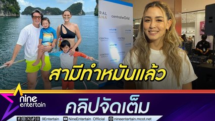 วิกกี้ สุนิสา ดีใจ “ชาย” ทำหมัน ให้เป็นของขวัญแต่งงานครบ 10 ปี เตรียมจัดชุดใหญ่ฉลองให้สามี (คลิปจัดเต็ม)