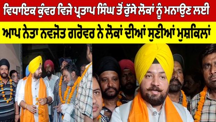 ਵਿਧਾਇਕ ਕੁੰਵਰ ਵਿਜੇ ਪ੍ਰਤਾਪ ਸਿੰਘ ਤੋਂ ਰੁੱਸੇ ਲੋਕਾਂ ਨੂੰ ਮਨਾਉਣ ਲਈ AAP ਨੇਤਾ ਨੇ ਲੋਕਾਂ ਦੀਆਂ ਸੁਣੀਆਂ ਮੁਸ਼ਕਿਲਾਂ |