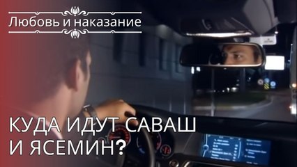 Куда идут Саваш и Ясемин? | Любовь и наказание - серия 24