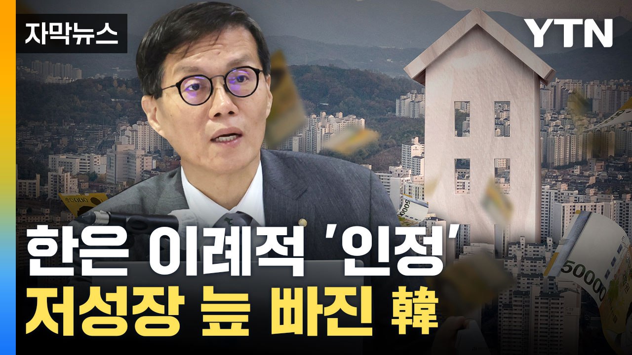 [자막뉴스] "원점 재검토 필요"... '저성장 늪'에 빠진 한국 / YTN