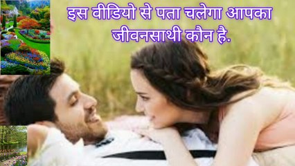 kon hoga apka jeevansathi || Next video will be full video