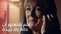 علم شاهنور أن حالة بالا جيدة | مسلسل الحب والجزاء  - الحلقة 24