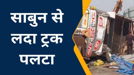हाईवे पर पलटा साबुन से भरा ट्रक, टला बड़ा हादसा