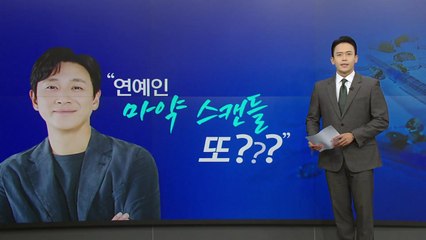 이선균 마약 파문에 또 등장한 인물들...마약의 중독성은? [앵커리포트] / YTN