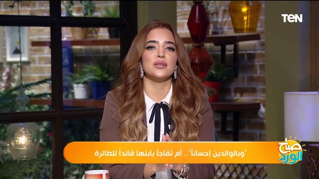 وبالوالدين إحساناً .. أم تفاجأ بابنها قائداً للطائرة المسافرة بها شاهد رد فعلها