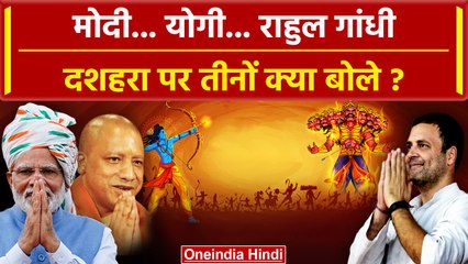 Dussehra 2023: PM Modi, Rahul Gandhi और UP CM Yogi ने Vijayadashami पर क्या बात कही | वनइंडिया हिंदी