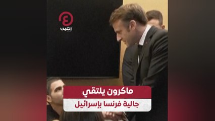 ماكرون يلتقي جالية فرنسا بإسرائيل