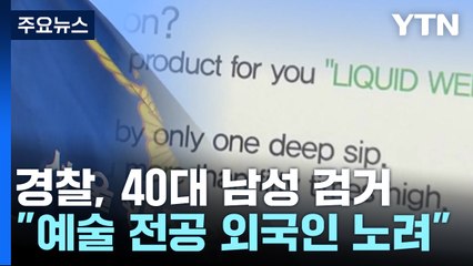 대학가 마약 전단 뿌린 40대 체포..."외국인 예술대생 노렸다" / YTN