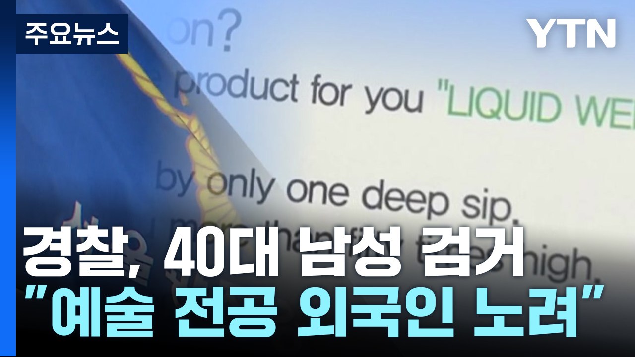 대학가 마약 전단 뿌린 40대 체포..."외국인 예술대생 노렸다" / YTN