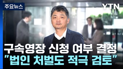 카카오 김범수 등 임원진 줄소환..."법인 처벌도 적극 검토" / YTN