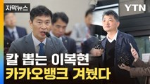 [자막뉴스] 바닥 밑에 지하?...카카오뱅크 지목한 이복현 / YTN