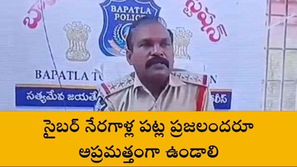 బాపట్ల జిల్లా: ప్రత్యేక ఆఫర్లంటూ లింకులు... క్లిక్ చేస్తే అంతే..
