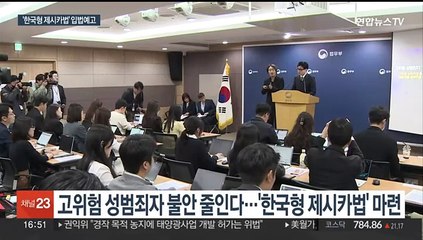 "고위험 성범죄자 거주지 지정"…법무부 '한국형 제시카법' 발표