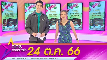 รายการ ไนน์เอ็นเตอร์เทน 24 ต.ค. 66