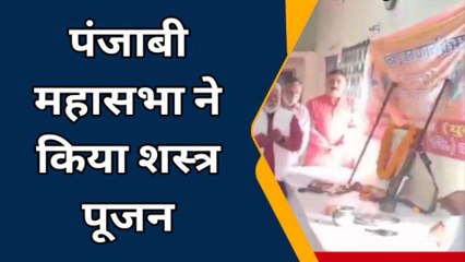 बरेली : विजयदशमी पर पंजाबी महासभा ने किया शस्त्र पूजन