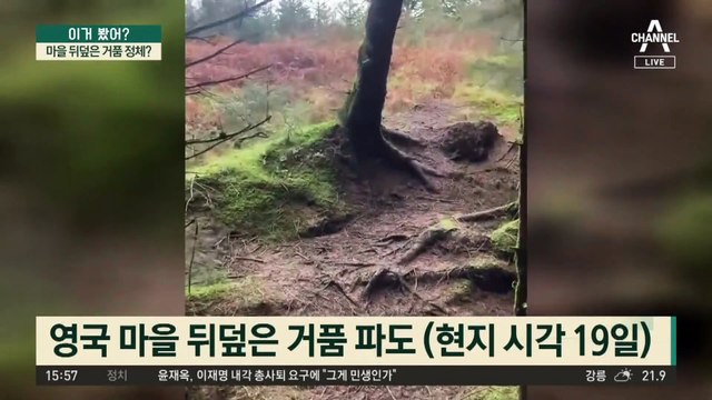 마을 뒤덮은 거품 정체?…‘들썩’ 움직이는 땅