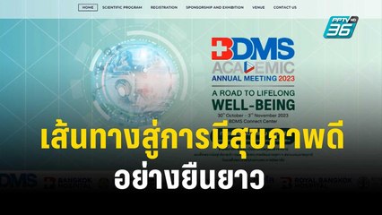 BDMS ACADEMIC ANNUAL MEETING 2023 | เข้มข่าวเย็น | 24 ต.ค. 66