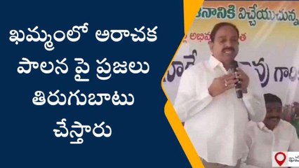 ఖమ్మం: అరాచక పాలన పై ప్రజల తిరుగుబాటు తప్పదు