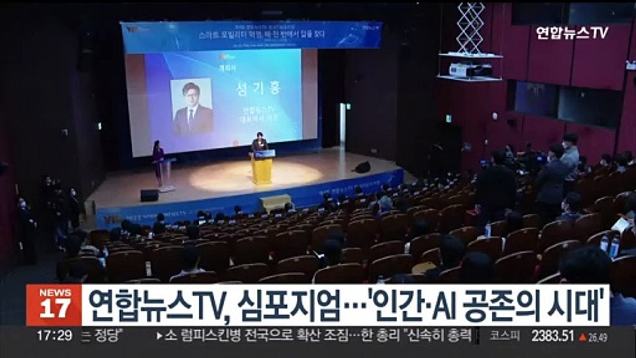 연합뉴스TV, 디지털 심포지엄…'인간·AI 공존의 시대'