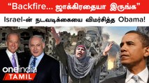 Palastine போரில் Israel-ன் நடவடிக்கையை விமர்சித்த Obama! காரணம் இதுதான்