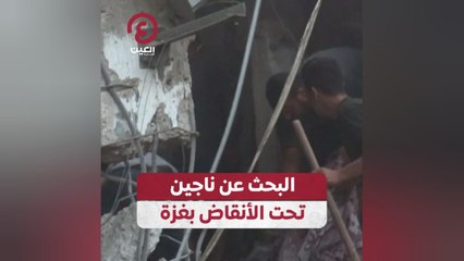 البحث عن ناجين تحت الأنقاض بغزة