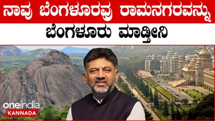 HDK vs D K ಯಾರೋ ರಾಮನಗರ ಮಾಡಿ ಮೂಲೆಗೆ ತಳ್ಳಿದ್ರು, ಬೆಂಗಳೂರಾದ್ರೆ ಭೂಮಿಗೆ ಚಿನ್ನದ‌‌ ಬೆಲೆ ಬರುತ್ತೆ