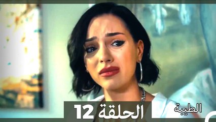 مسلسل الطيبة الحلقة 12