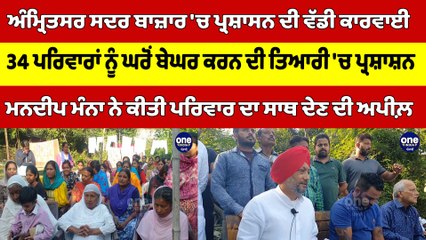 ਅੰਮ੍ਰਿਤਸਰ 'ਚ ਪ੍ਰਸ਼ਾਸਨ ਦੀ ਕਾਰਵਾਈ, 34 ਪਰਿਵਾਰਾਂ ਨੂੰ ਘਰੋਂ ਬੇਘਰ ਕਰਨ ਦੀ ਤਿਆਰੀ 'ਚ ਪ੍ਰਸ਼ਾਸ਼ਨ|OneIndia Punjabi