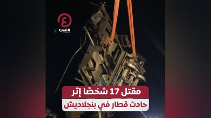 مقتل 17 شخصا إثر حادث قطار في بنجلاديش