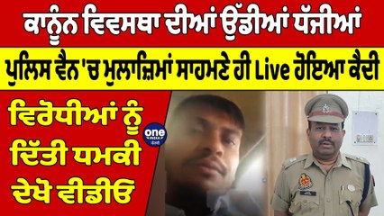 ਕਾਨੂੰਨ ਵਿਵਸਥਾ ਦੀਆਂ ਉੱਡੀਆਂ ਧੱਜੀਆਂ, ਪੁਲਿਸ ਵੈਨ 'ਚ ਮੁਲਾਜ਼ਿਮਾਂ ਸਾਹਮਣੇ ਹੀ Live ਹੋਇਆ ਕੈਦੀ |OneIndia Punjabi