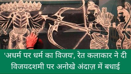 बस्ती के हुनरबाज़ ने रेत से कर डाला "राम-रावण" युद्ध का चित्रण, देखें वीडियो