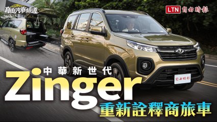 改搭1.5渦輪與豐富科技、安全配備！中華新世代Zinger重新詮釋商旅車