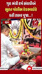 ગૃહ મંત્રી હર્ષ સંઘવીએ સુરત પોલીસ હેડક્વાર્ટરે કરી શસ્ત્ર પૂજા.. #HarshSanghvi #surat